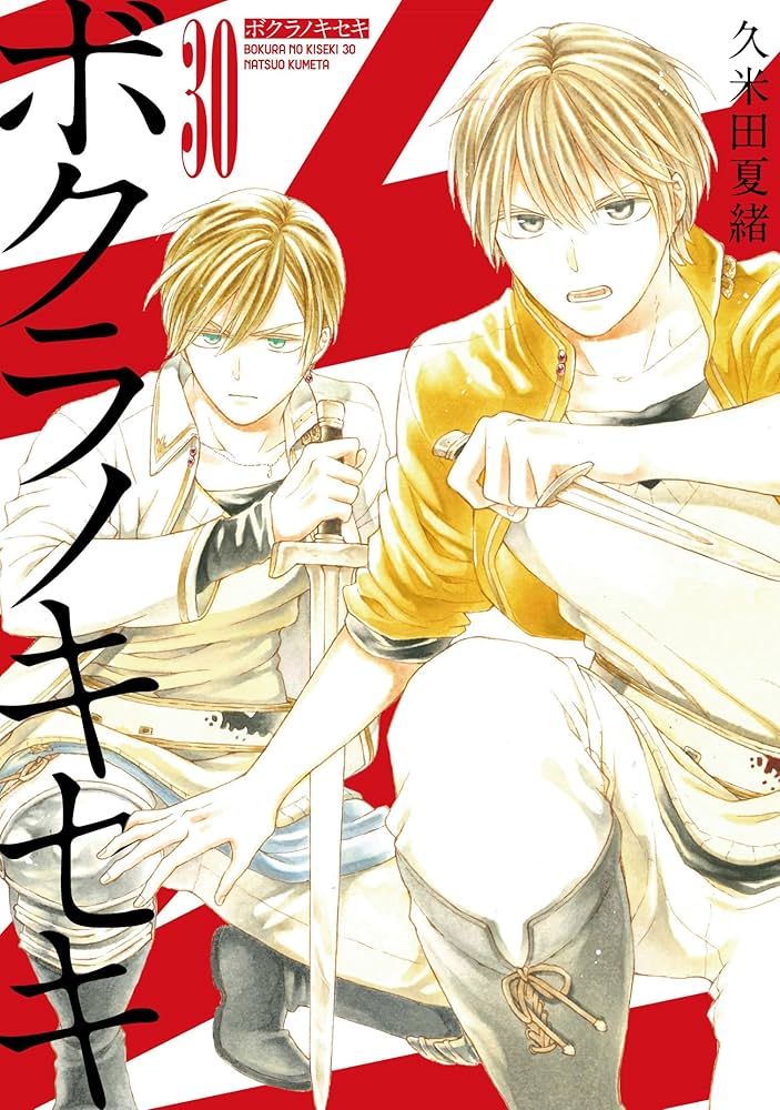 久米田夏緒 ボクラノキセキ 30巻 直筆イラスト入りサイン本 特典付き Amazon.co.jp: ボクラノキセキ 30巻 特装版 (ZERO-SUMコミックス